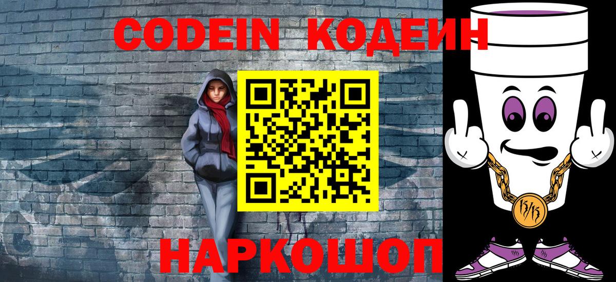 Кодеиновый сироп Lean напиток Lean (лин)  Вход с VPN  Кодеин Purple Drank  Тимашёвск 